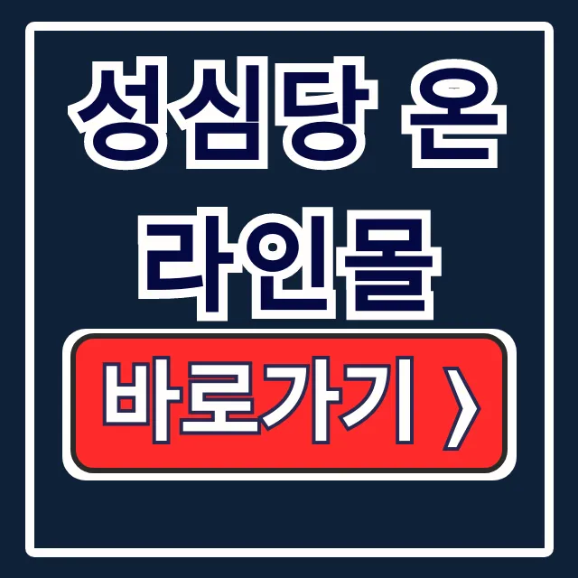 성심당 온라인몰 튀김소보로 주문! 홈페이지 완벽 공략 성심당 온라인몰 튀김소보로 주문! 홈페이지 완벽 공략