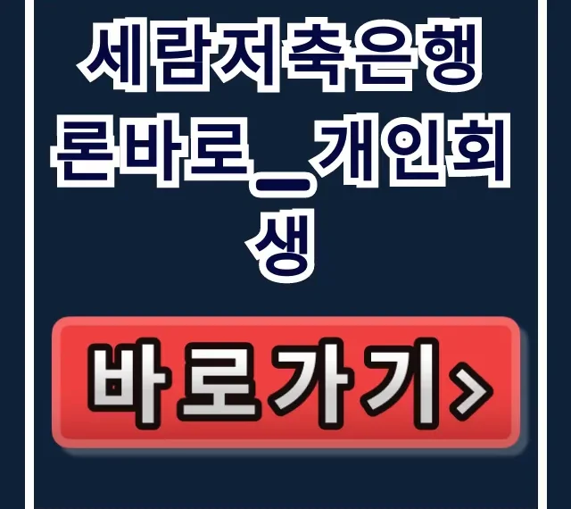 세람저축은행 론바로_개인회생? 승인율 90% 비결!