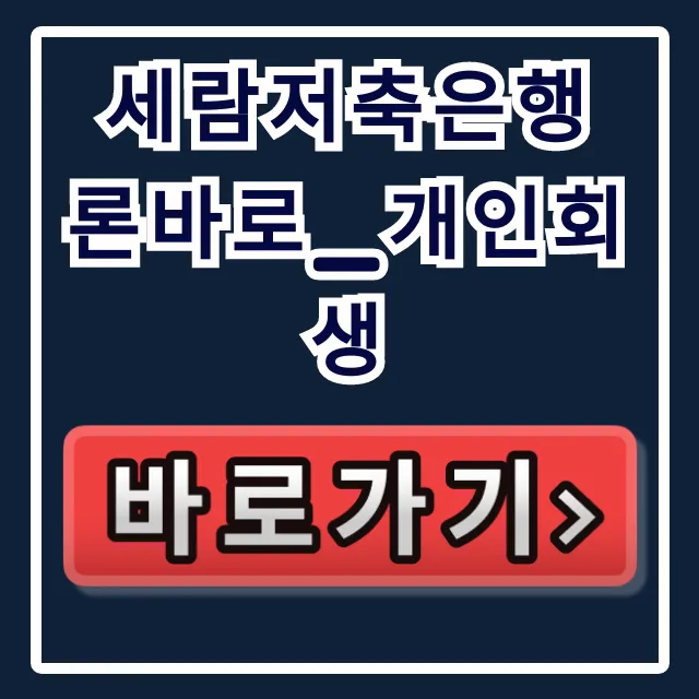 세람저축은행 론바로_개인회생? 승인율 90% 비결!