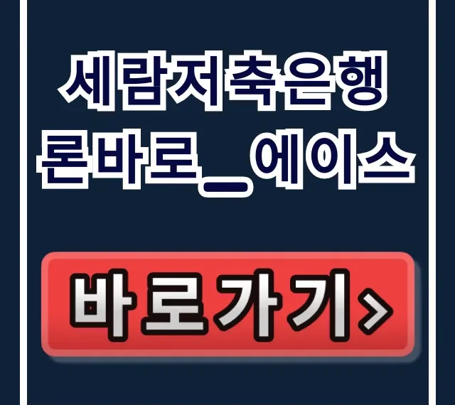세람저축은행 론바로_에이스: 승인율 99% 당일 입금?