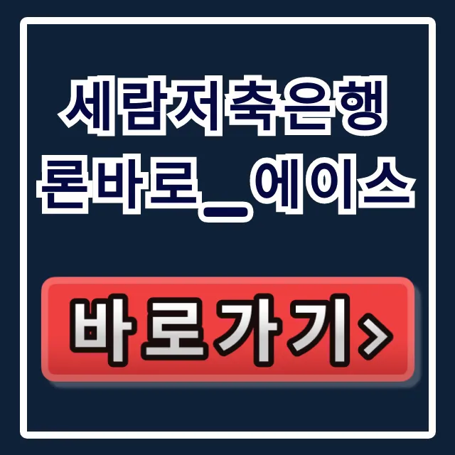 세람저축은행 론바로_에이스: 승인율 99% 당일 입금? 세람저축은행 론바로_에이스: 승인율 99% 당일 입금?