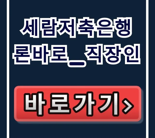 세람저축은행 론바로_직장인, 승인율 높여 당일 입금!