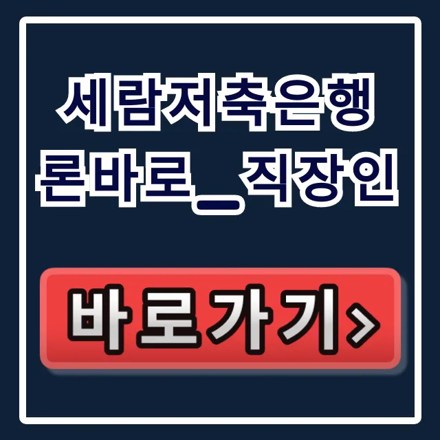 세람저축은행 론바로_직장인, 승인율 높여 당일 입금! 세람저축은행 론바로_직장인, 승인율 높여 당일 입금!
