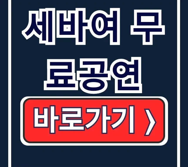 세바여 무료공연 신청 방법, 솔직 후기 세바여 무료공연 신청 방법, 솔직 후기