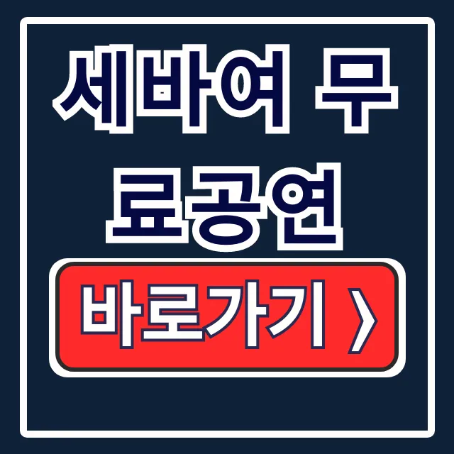 세바여 무료공연 신청 방법, 솔직 후기