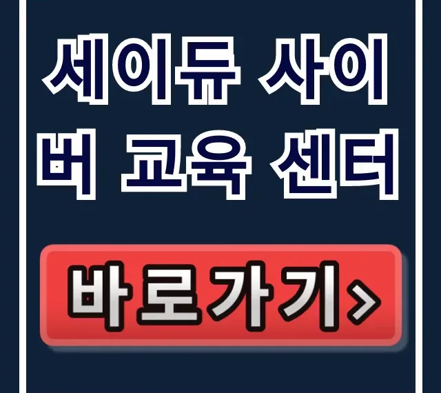 세이듀 사이버 교육 센터, 법정 의무 교육 완벽 가이드 세이듀 사이버 교육 센터, 법정 의무 교육 완벽 가이드