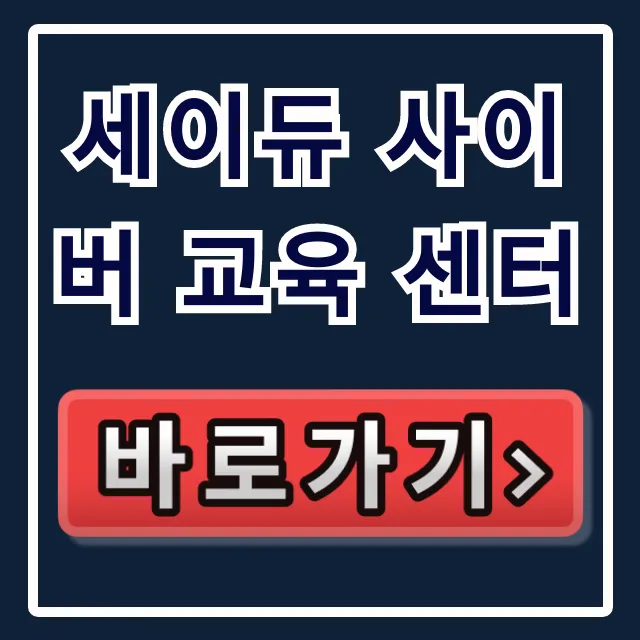 세이듀 사이버 교육 센터, 법정 의무 교육 완벽 가이드 세이듀 사이버 교육 센터, 법정 의무 교육 완벽 가이드
