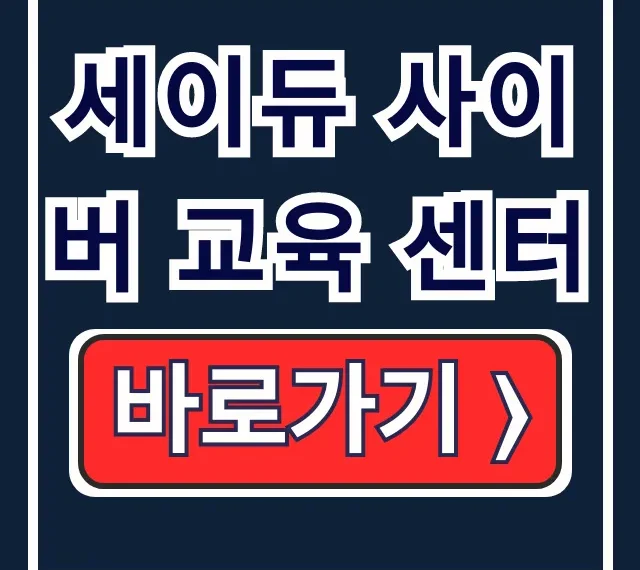세이듀 사이버 교육 센터, 산업안전보건교육 총정리 세이듀 사이버 교육 센터, 산업안전보건교육 총정리