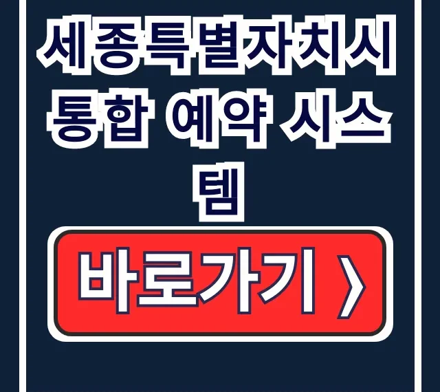 세종특별자치시 통합 예약 시스템: 시설/체육/복컴 대관 세종특별자치시 통합 예약 시스템: 시설/체육/복컴 대관