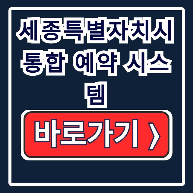 세종특별자치시 통합 예약 시스템: 시설/체육/복컴 대관