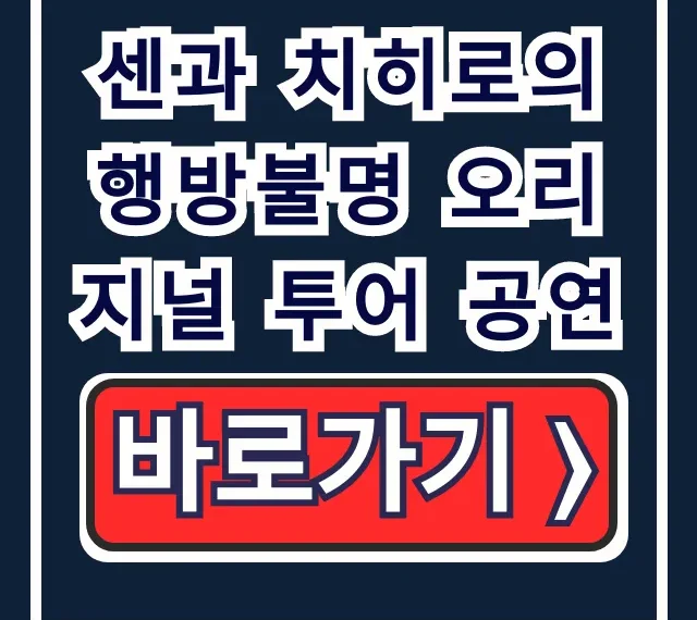 센과 치히로의 행방불명 오리지널 투어 공연: 예매, 일정 총정리 센과 치히로의 행방불명 오리지널 투어 공연: 예매, 일정 총정리