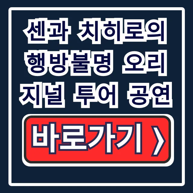 센과 치히로의 행방불명 오리지널 투어 공연: 예매, 일정 총정리 센과 치히로의 행방불명 오리지널 투어 공연: 예매, 일정 총정리