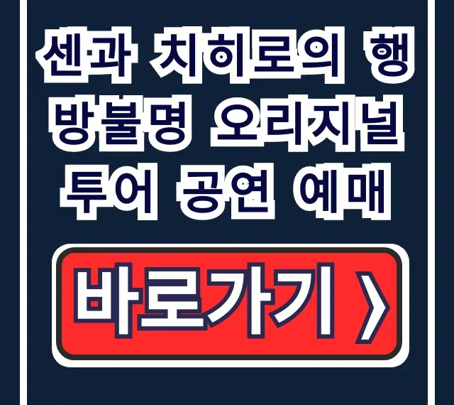 센과 치히로의 행방불명 오리지널 투어 공연 예매: 일정, 예매처 총정리 센과 치히로의 행방불명 오리지널 투어 공연 예매: 일정, 예매처 총정리
