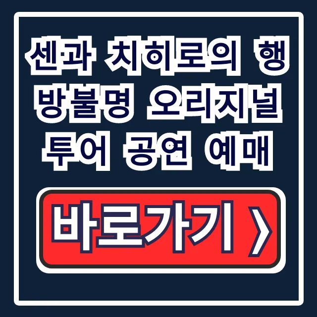 센과 치히로의 행방불명 오리지널 투어 공연 예매: 일정, 예매처 총정리 센과 치히로의 행방불명 오리지널 투어 공연 예매: 일정, 예매처 총정리