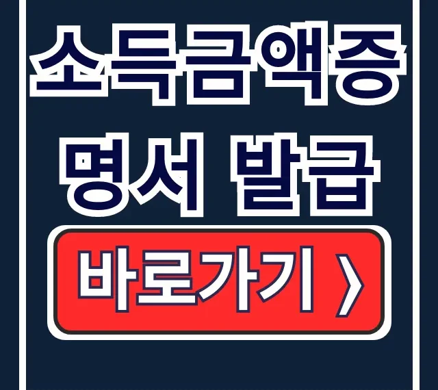 소득금액증명서 발급: 온라인 주민센터 5분 완료