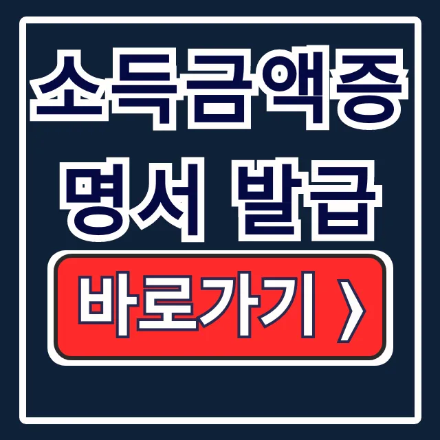 소득금액증명서 발급: 온라인 주민센터 5분 완료