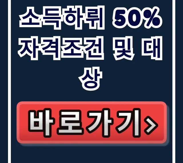 소득하뤼 50% 자격조건 및 대상 완벽 가이드
