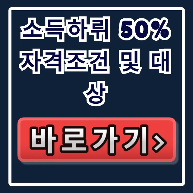 소득하뤼 50% 자격조건 및 대상 완벽 가이드 소득하뤼 50% 자격조건 및 대상 완벽 가이드