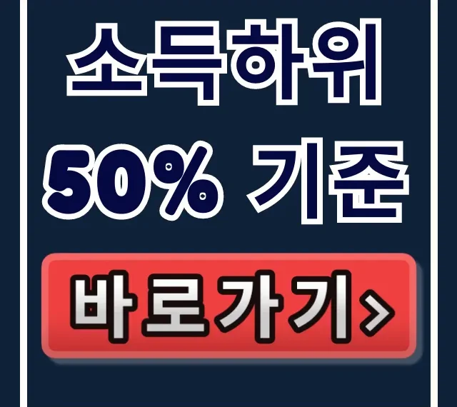 소득하위 50% 기준: 혜택 및 확인 방법 총정리