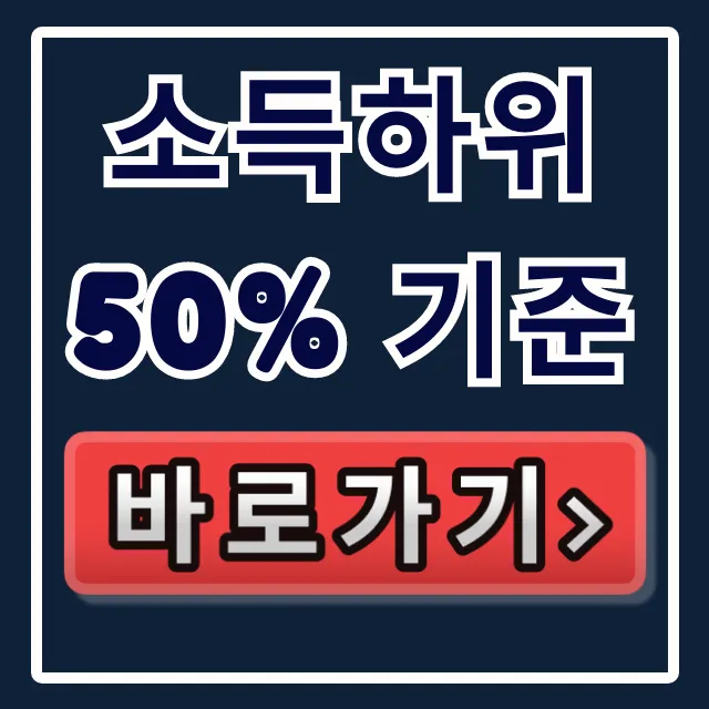 소득하위 50% 기준: 혜택 및 확인 방법 총정리 소득하위 50% 기준: 혜택 및 확인 방법 총정리