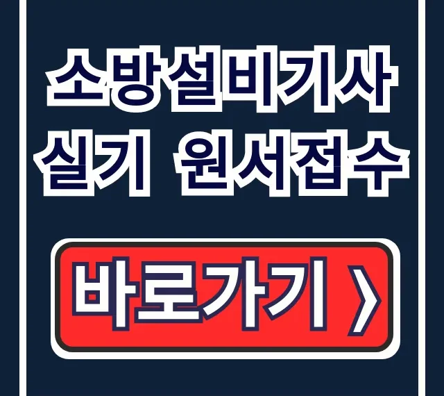 소방설비기사 실기 원서접수: 시험장 결제 꿀팁 소방설비기사 실기 원서접수: 시험장 결제 꿀팁