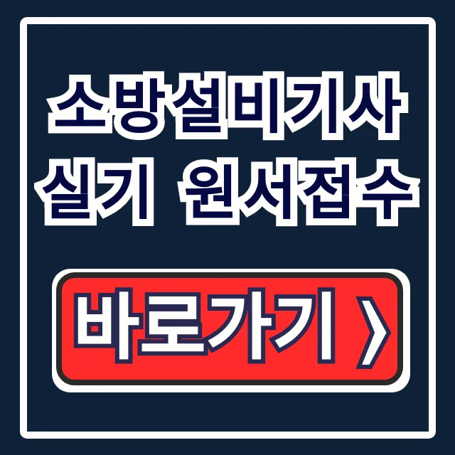 소방설비기사 실기 원서접수: 시험장 결제 꿀팁