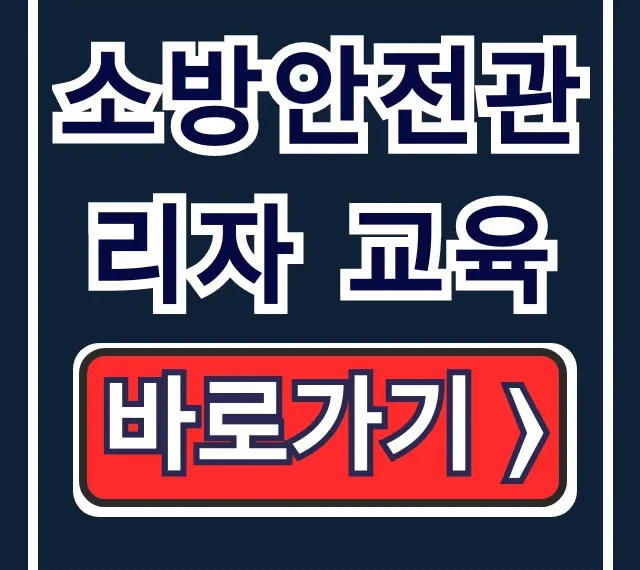 소방안전관리자 교육: 응시자격, 신청 주기 총정리 소방안전관리자 교육: 응시자격, 신청 주기 총정리