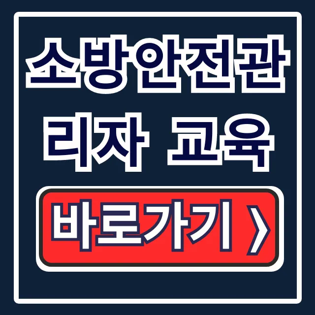 소방안전관리자 교육: 응시자격, 신청 주기 총정리