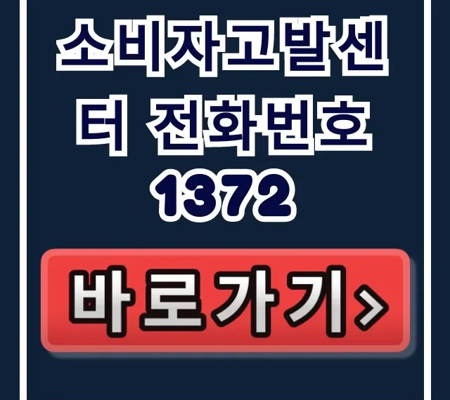 소비자고발센터 전화번호 1372, 환불 거부 신고 총정리