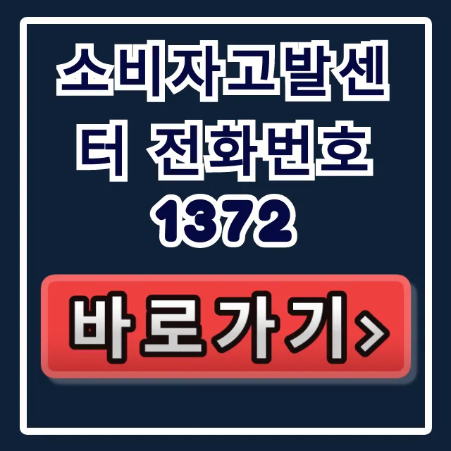 소비자고발센터 전화번호 1372, 환불 거부 신고 총정리 소비자고발센터 전화번호 1372, 환불 거부 신고 총정리