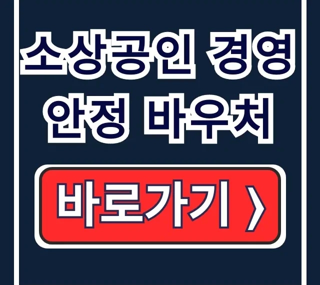 소상공인 경영안정 바우처 신청부터 사용까지 완벽정리