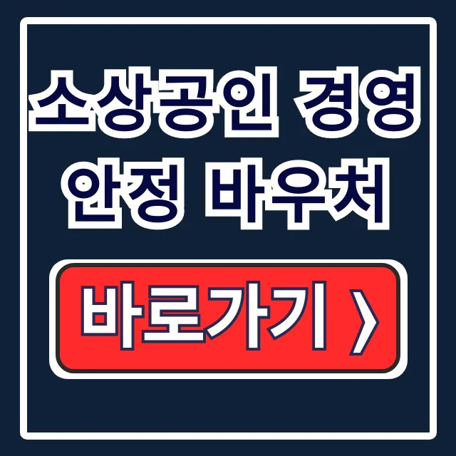 소상공인 경영안정 바우처 신청부터 사용까지 완벽정리 소상공인 경영안정 바우처 신청부터 사용까지 완벽정리