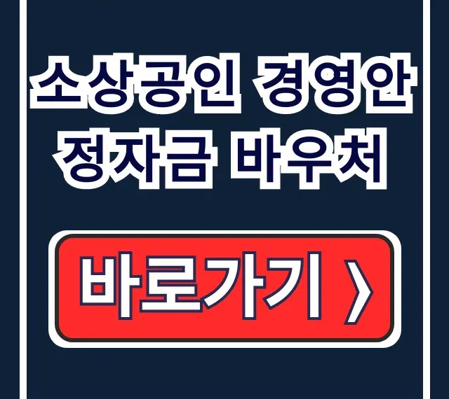 소상공인 경영안정자금 바우처 신청방법, 지원금, 홈페이지 소상공인 경영안정자금 바우처 신청방법, 지원금, 홈페이지