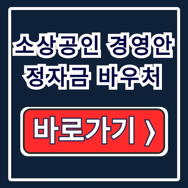 소상공인 경영안정자금 바우처 신청방법, 지원금, 홈페이지 소상공인 경영안정자금 바우처 신청방법, 지원금, 홈페이지