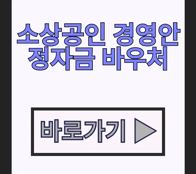 소상공인 경영안정자금 바우처 지원금 홈페이지 신청방법