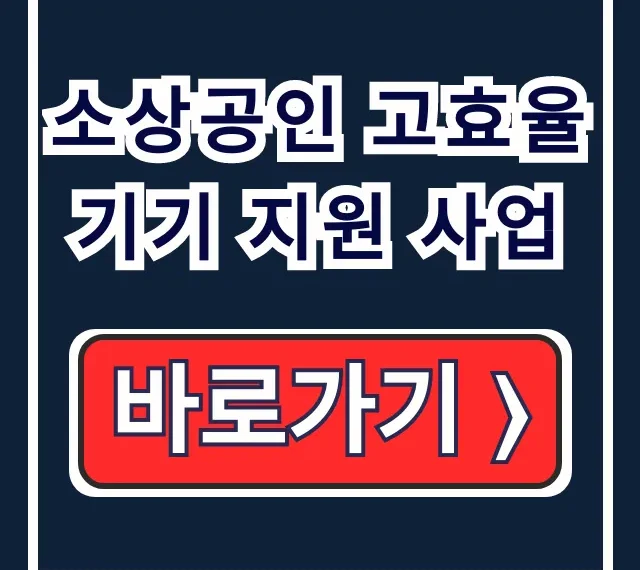 소상공인 고효율기기 지원 사업 냉난방기 신청 서류 필독 소상공인 고효율기기 지원 사업 냉난방기 신청 서류 필독
