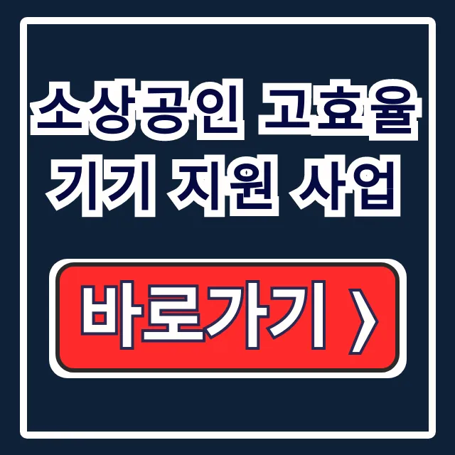 소상공인 고효율기기 지원 사업 냉난방기 신청 서류 필독 소상공인 고효율기기 지원 사업 냉난방기 신청 서류 필독