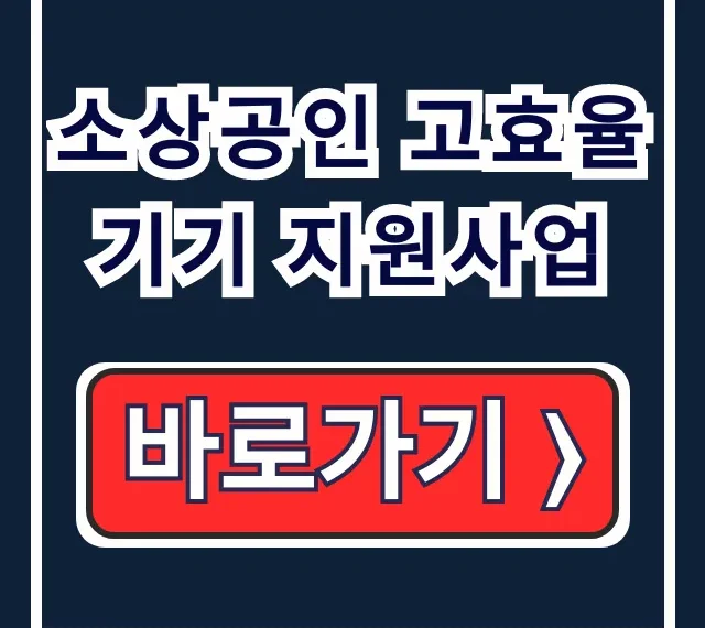 소상공인 고효율기기 지원사업: 전기요금 부담 확 줄이는 법