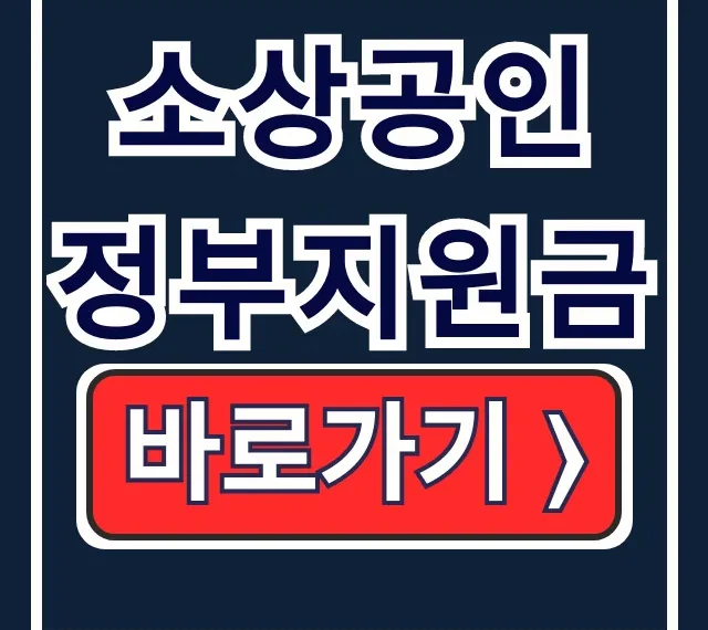 소상공인 정부지원금 2026 경영안정바우처 신청 소상공인 정부지원금 2026 경영안정바우처 신청