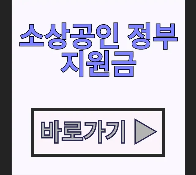 소상공인 정부지원금 2026년 경영안정바우처 신청 방법 총정리