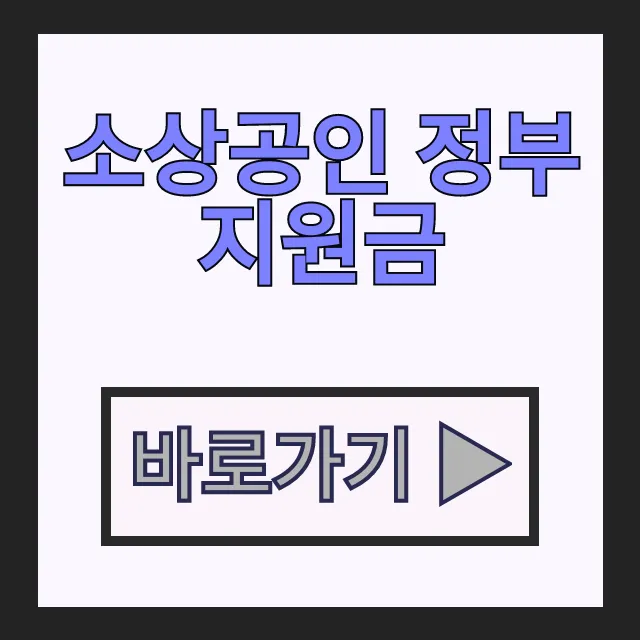 소상공인 정부지원금 2026년 경영안정바우처 신청 방법 총정리