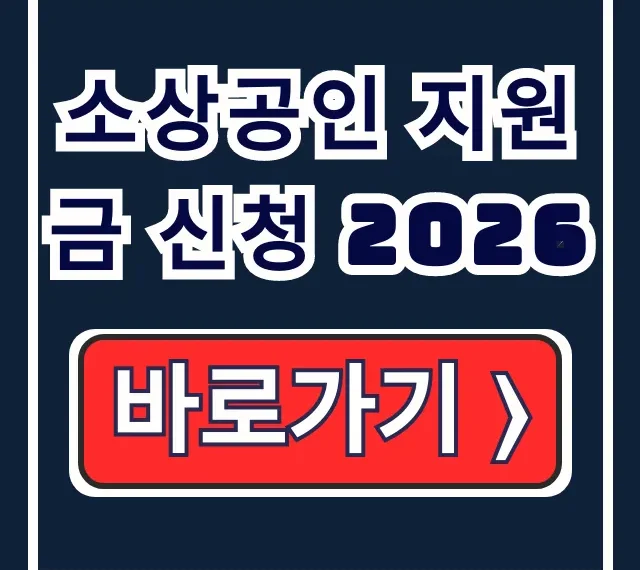 소상공인 지원금 신청 2026: 대상, 바우처 총정리 소상공인 지원금 신청 2026: 대상, 바우처 총정리