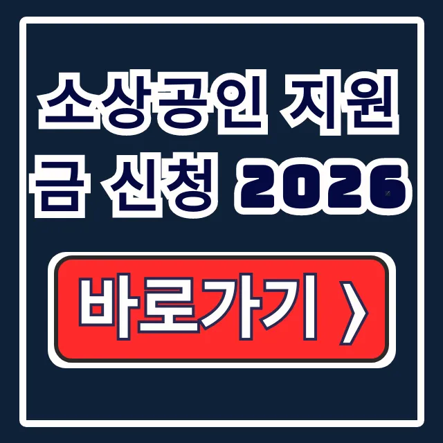 소상공인 지원금 신청 2026: 대상, 바우처 총정리