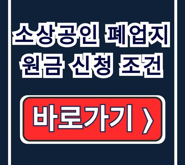 소상공인 폐업지원금 신청 조건: 모든 것 소상공인 폐업지원금 신청 조건: 모든 것