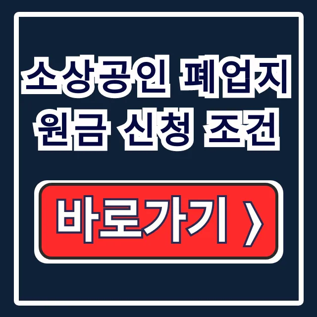 소상공인 폐업지원금 신청 조건: 모든 것 소상공인 폐업지원금 신청 조건: 모든 것