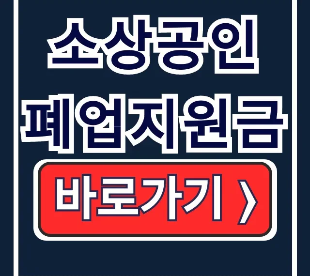 소상공인 폐업지원금 신청부터 세금 환급까지 소상공인 폐업지원금 신청부터 세금 환급까지