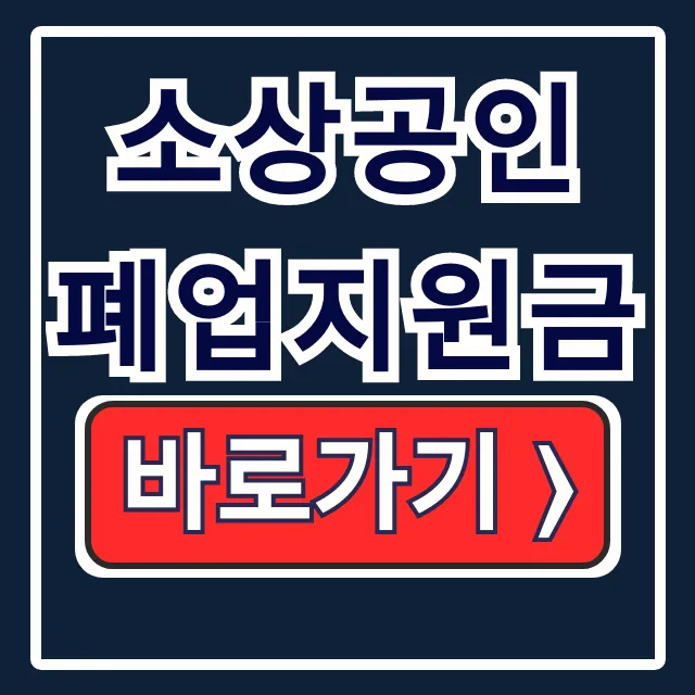 소상공인 폐업지원금 신청부터 세금 환급까지 소상공인 폐업지원금 신청부터 세금 환급까지