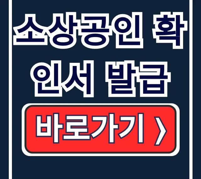 소상공인 확인서 발급: 방법·처·기준 총정리 소상공인 확인서 발급: 방법·처·기준 총정리