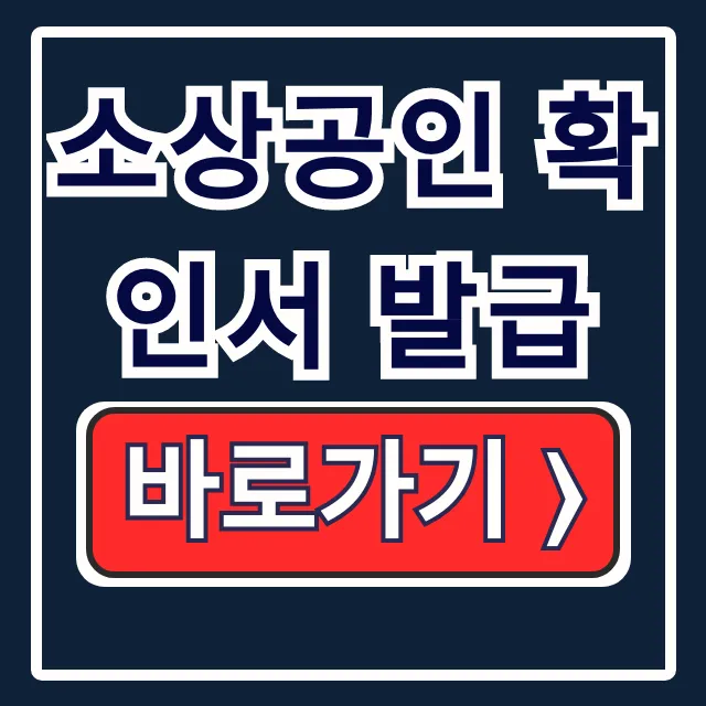 소상공인 확인서 발급: 방법·처·기준 총정리