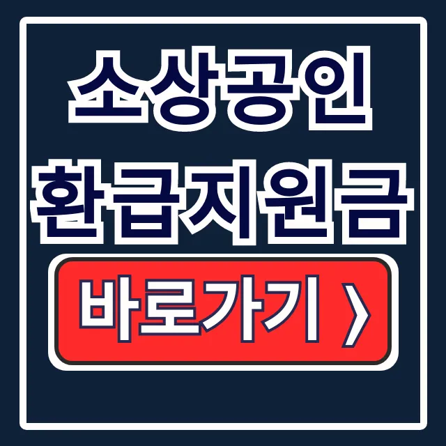 소상공인 환급지원금, 폐업 세금 돌려받는 신청 가이드